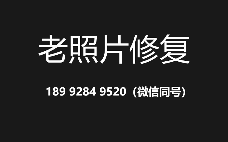 长春老照片修复的价格、流程及其他常见问题